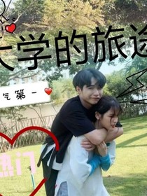 大学的旅途