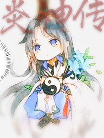炎神传