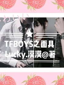 TFboys之面具