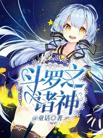 斗罗之诸神