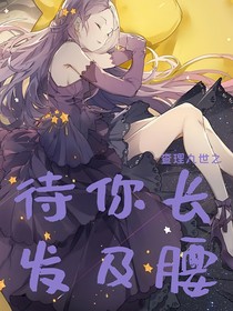 查理九世之待你长发及腰
