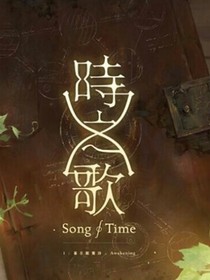 時之歌