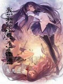 我和学姐有魔法