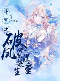斗罗之破冰凤凰，涅槃重生