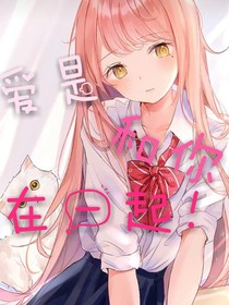 爱是和你在一起！
