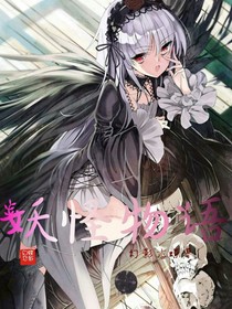 妖怪物语
