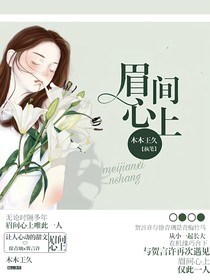 你在我的眉間心上