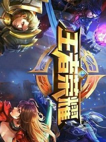 王者人生