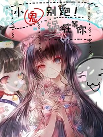 小鬼别跑，锅在等你！