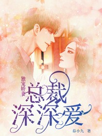 独宠娇妻：总裁深深爱