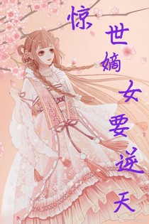 驚世嫡女要逆天