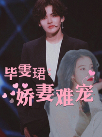 畢雯珺：嬌妻——難寵