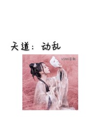 天道：动乱