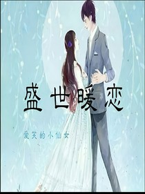盛世暖恋