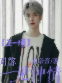 王一博：对你一见钟情