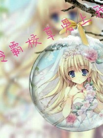 冷霸校草爱上我