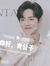 你好，肖公子