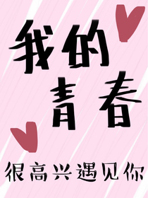 我的青春很高兴有你
