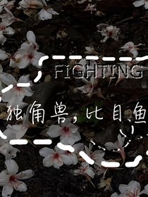 独角兽，比目鱼