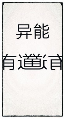 异能有道