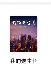 我的逆生長