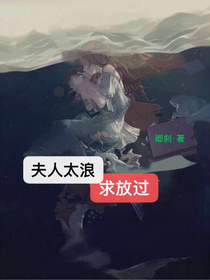 夫人太浪，求放過(guò)