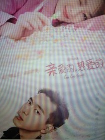 亲爱的热爱的（二）第二集