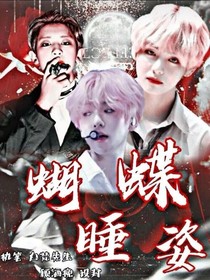 EXO之蝴蝶睡姿