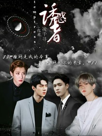 EXO：誘惑者