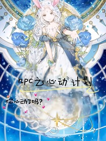 npc之心動(dòng)計(jì)劃