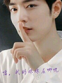 哥哥们，你们干嘛总是欺负我？