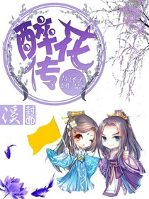 醉花傳