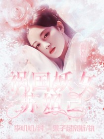 快穿：禍國妖女蘇妲己