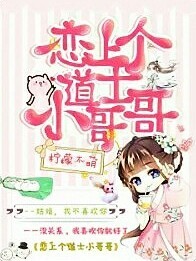 恋上个小道士哥哥