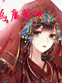 烏庸新娘