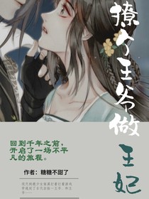 撩个王爷做王妃
