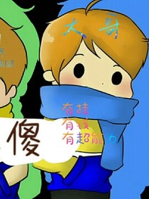 方块三傻自创第4季