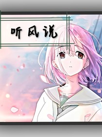 听风说……