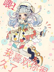 喂！我喜欢你很久了-d201