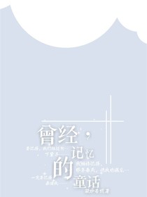 曾經(jīng)，記憶的童話