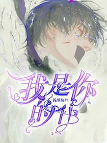 我是你的仆