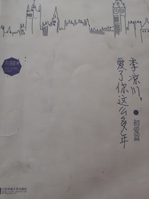 季凉川，爱了你这么多年（初爱篇）