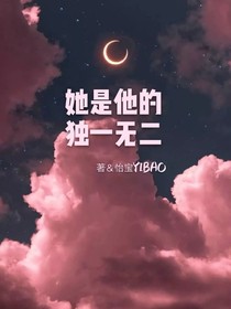 她是他的獨一無二