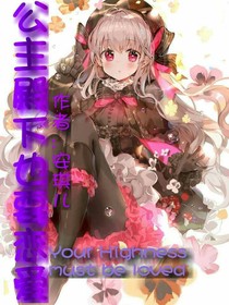 公主殿下也要恋爱