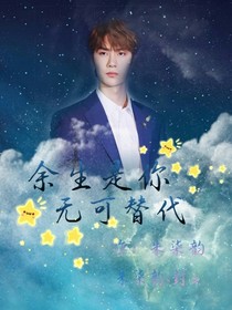 王一博：余生是你，無可替代——d521