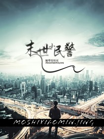 末世小民警