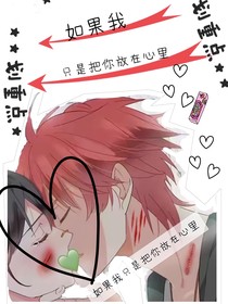 如果我只是把你放在心里
