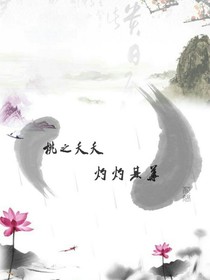 桃之夭夭，灼灼其华（陈情令）