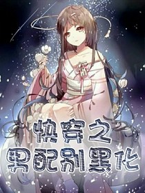 快穿之男配別黑化