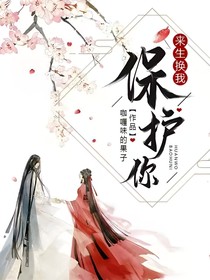 來生，換我保護(hù)你